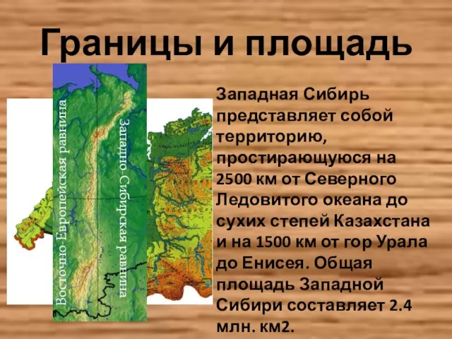 Границы и площадь Западная Сибирь представляет собой территорию, простирающуюся на 2500 км