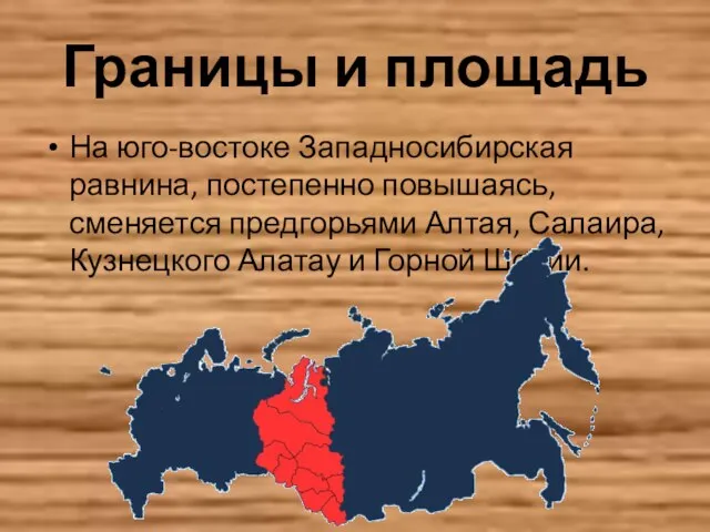 Границы и площадь На юго-востоке Западносибирская равнина, постепенно повышаясь, сменяется предгорьями Алтая,