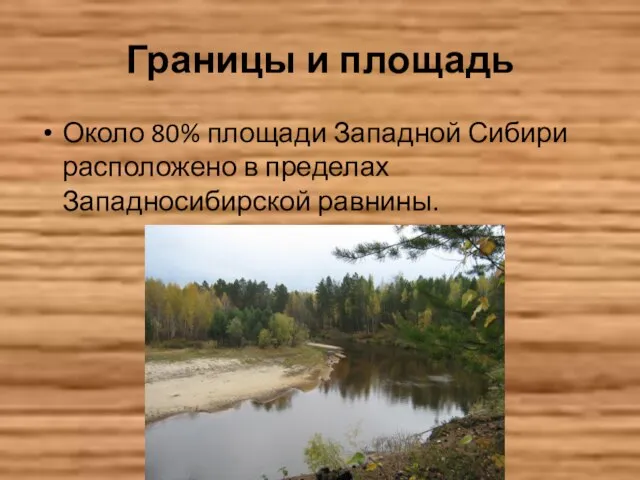 Границы и площадь Около 80% площади Западной Сибири расположено в пределах Западносибирской равнины.