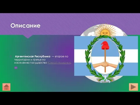 Описание Аргенти́нская Респу́блика — второе по территории и третье по населению государство Южной Америки.