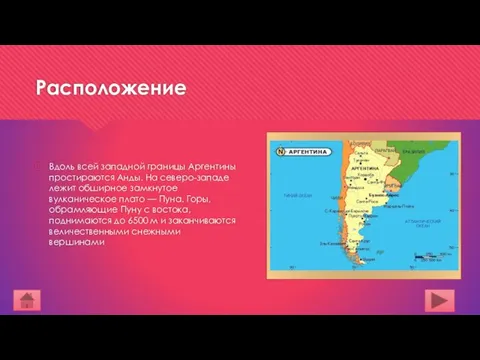 Расположение Вдоль всей западной границы Аргентины простираются Анды. На северо-западе лежит обширное