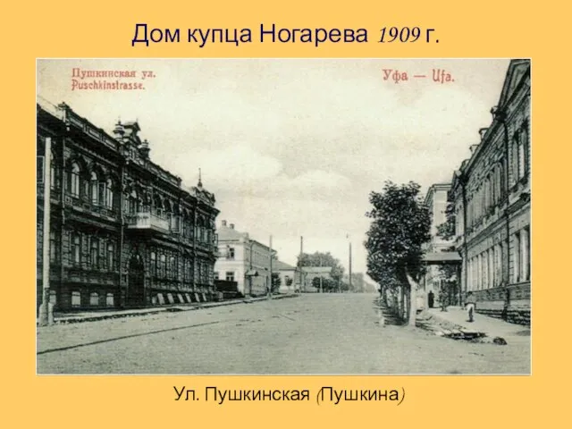 Дом купца Ногарева 1909 г. Ул. Пушкинская (Пушкина)