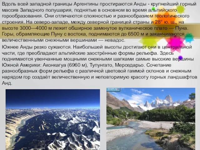 Вдоль всей западной границы Аргентины простираются Анды - крупнейший горный массив Западного