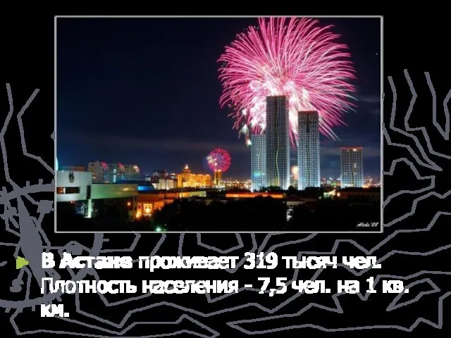 В Астане проживает 319 тысяч чел. Плотность населения - 7,5 чел. на 1 кв. км.