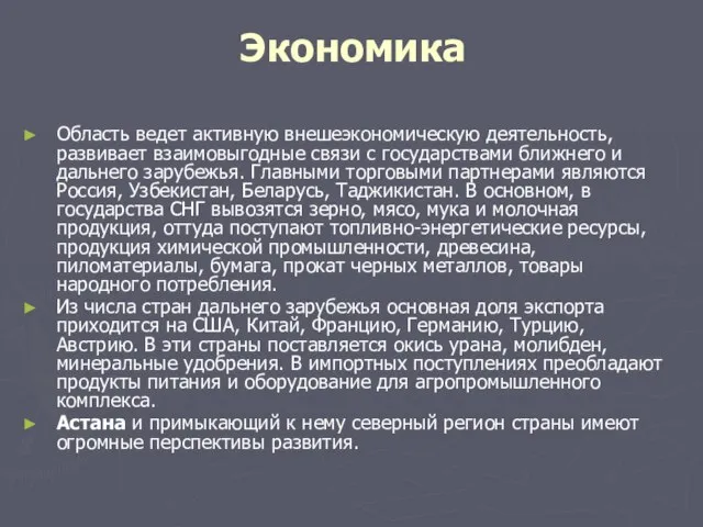 Экономика Область ведет активную внешеэкономическую деятельность, развивает взаимовыгодные связи с государствами ближнего