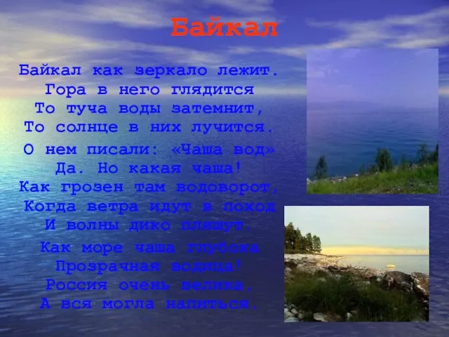 Байкал Байкал как зеркало лежит. Гора в него глядится То туча воды