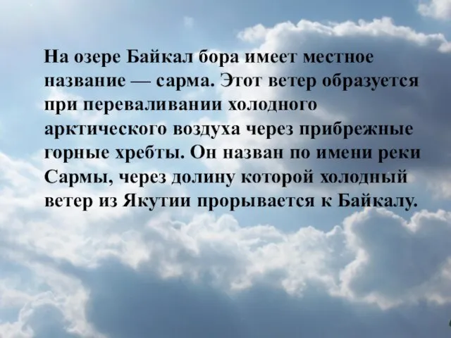 На озере Байкал бора имеет местное название — сарма. Этот ветер образуется