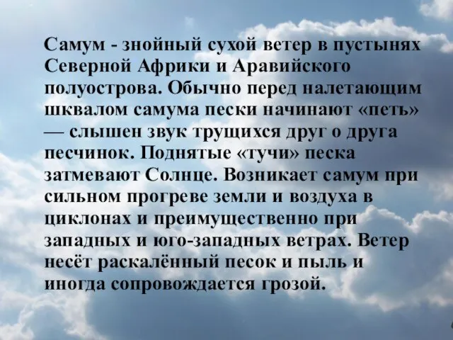 Самум - знойный сухой ветер в пустынях Северной Африки и Аравийского полуострова.