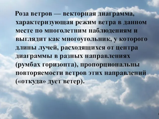 Роза ветров — векторная диаграмма, характеризующая режим ветра в данном месте по