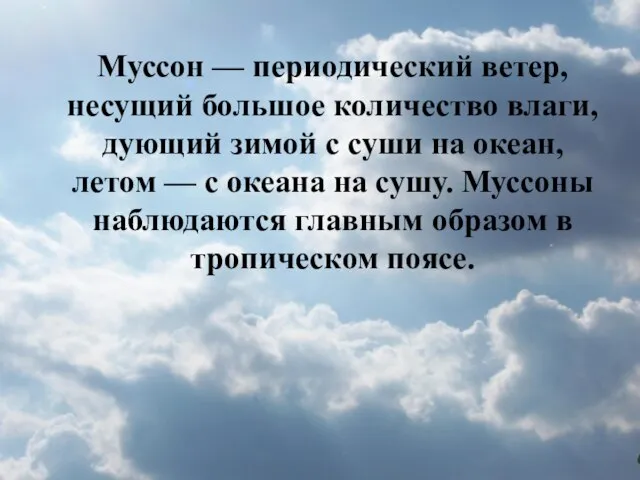 Муссон — периодический ветер, несущий большое количество влаги, дующий зимой с суши