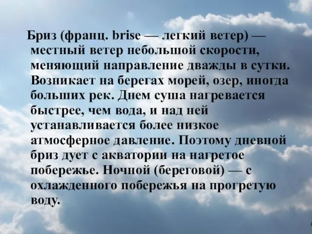 Бриз (франц. brise — легкий ветер) — местный ветер небольшой скорости, меняющий