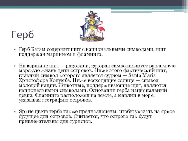 Герб Герб Багам содержит щит с национальными символами, щит поддержан марлином и