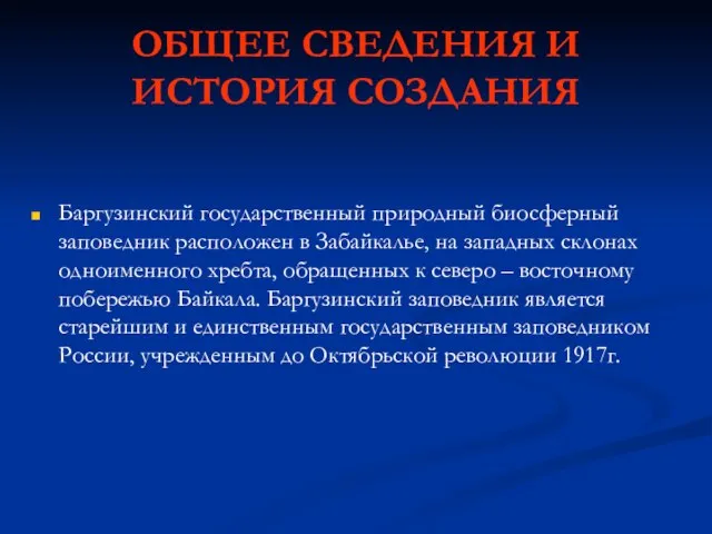 ОБЩЕЕ СВЕДЕНИЯ И ИСТОРИЯ СОЗДАНИЯ Баргузинский государственный природный биосферный заповедник расположен в