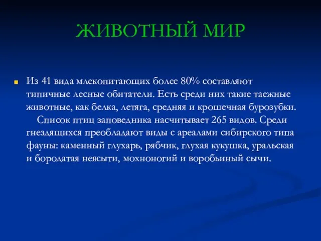 ЖИВОТНЫЙ МИР Из 41 вида млекопитающих более 80% составляют типичные лесные обитатели.