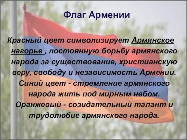Флаг Армении Красный цвет символизирует Армянское нагорье , постоянную борьбу армянского народа