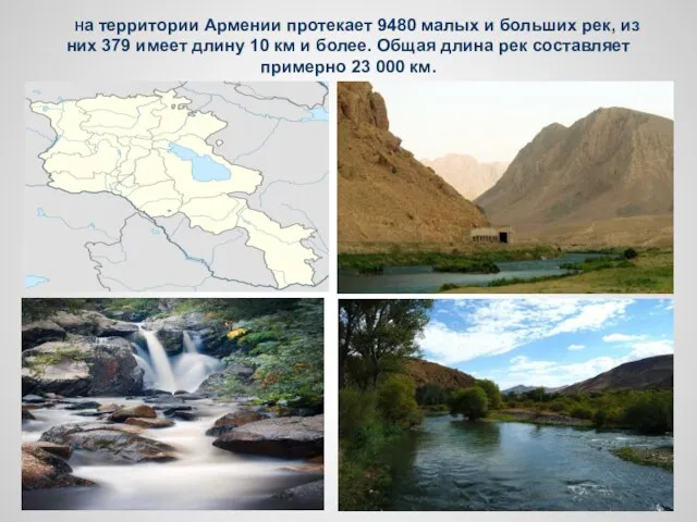 На территории Армении протекает 9480 малых и больших рек, из них 379