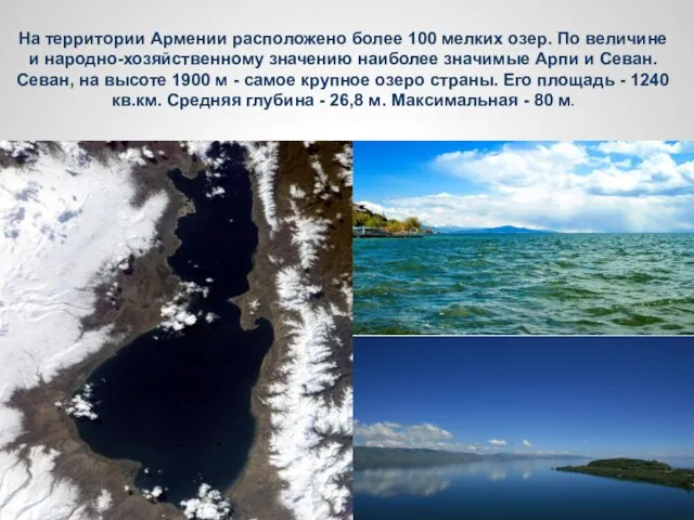 На территории Армении расположено более 100 мелких озер. По величине и народно-хозяйственному