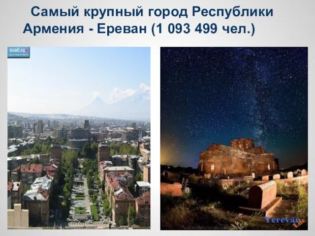 Самый крупный город Республики Армения - Ереван (1 093 499 чел.)