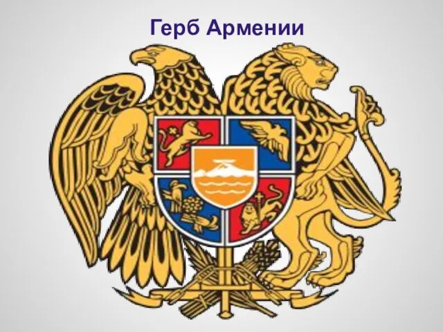 Герб Армении