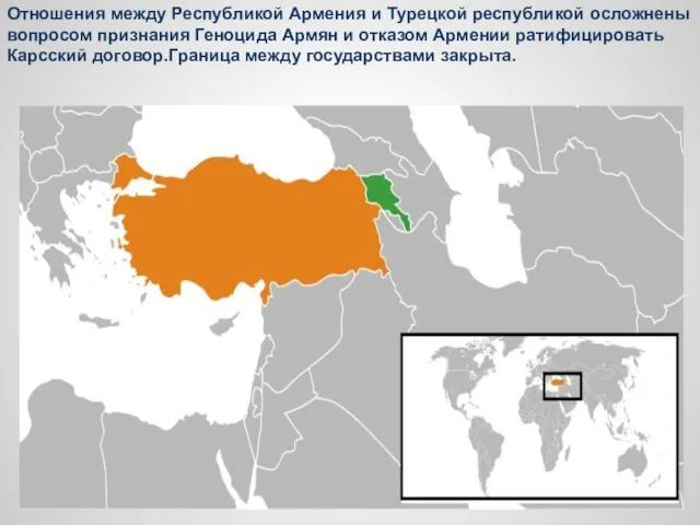 Отношения между Республикой Армения и Турецкой республикой осложнены вопросом признания Геноцида Армян