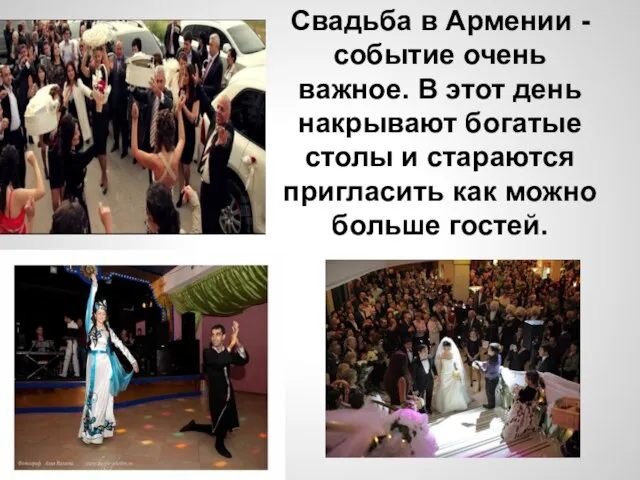 Свадьба в Армении - событие очень важное. В этот день накрывают богатые