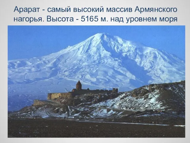 Арарат - самый высокий массив Армянского нагорья. Высота - 5165 м. над уровнем моря
