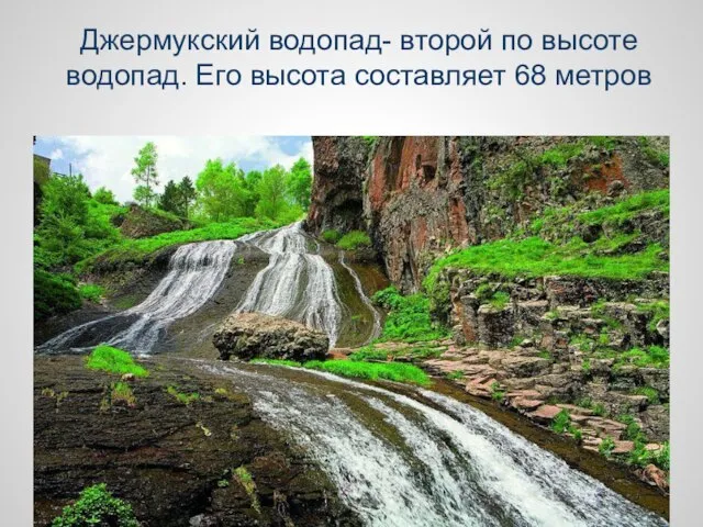 Джермукский водопад- второй по высоте водопад. Его высота составляет 68 метров