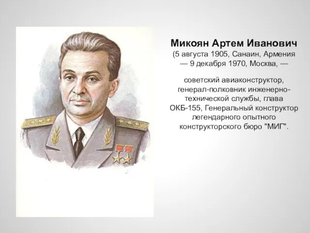 Микоян Артем Иванович (5 августа 1905, Санаин, Армения — 9 декабря 1970,
