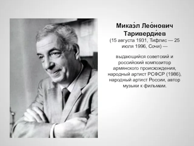 Микаэ́л Лео́нович Тариверди́ев (15 августа 1931, Тифлис — 25 июля 1996, Сочи)