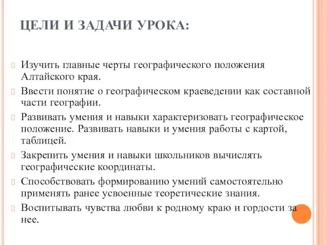 ЦЕЛИ И ЗАДАЧИ УРОКА: Изучить главные черты географического положения Алтайского края. Ввести