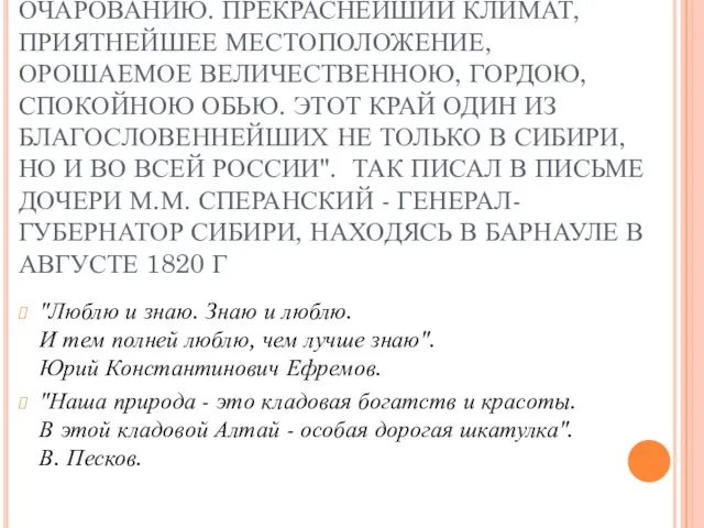 "В СИБИРИ ЛИ МЫ? ЕДВА МОЖНО ВЕРИТЬ СЕМУ ОЧАРОВАНИЮ. ПРЕКРАСНЕЙШИЙ КЛИМАТ, ПРИЯТНЕЙШЕЕ