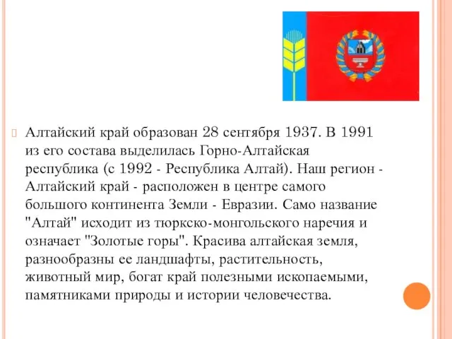 Алтайский край образован 28 сентября 1937. В 1991 из его состава выделилась
