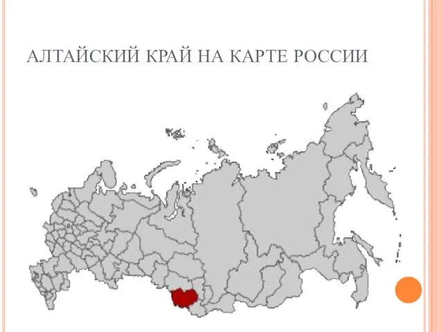 АЛТАЙСКИЙ КРАЙ НА КАРТЕ РОССИИ