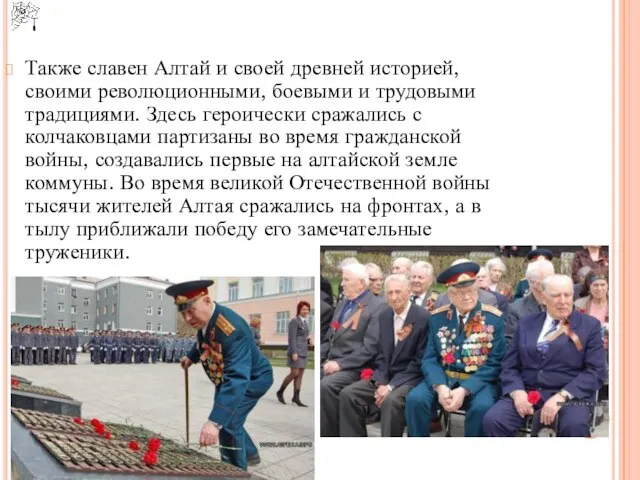 Также славен Алтай и своей древней историей, своими революционными, боевыми и трудовыми
