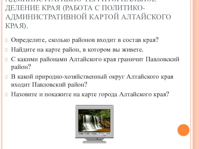 АДМИНИСТРАТИВНО-ТЕРРИТОРИАЛЬНОЕ ДЕЛЕНИЕ КРАЯ (РАБОТА С ПОЛИТИКО-АДМИНИСТРАТИВНОЙ КАРТОЙ АЛТАЙСКОГО КРАЯ). Определите, сколько районов