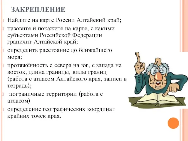 ЗАКРЕПЛЕНИЕ Найдите на карте России Алтайский край; назовите и покажите на карте,