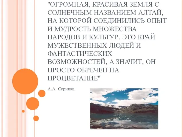 "ОГРОМНАЯ, КРАСИВАЯ ЗЕМЛЯ С СОЛНЕЧНЫМ НАЗВАНИЕМ АЛТАЙ, НА КОТОРОЙ СОЕДИНИЛИСЬ ОПЫТ И