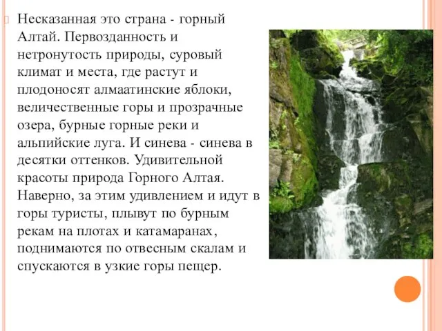 Несказанная это страна - горный Алтай. Первозданность и нетронутость природы, суровый климат