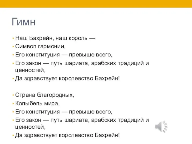 Гимн Наш Бахрейн, наш король — Символ гармонии, Его конституция — превыше