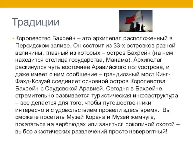 Традиции Королевство Бахрейн – это архипелаг, расположенный в Персидском заливе. Он состоит