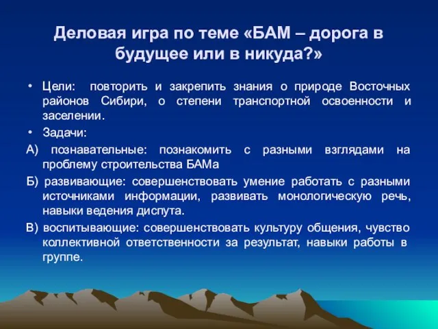 Деловая игра по теме «БАМ – дорога в будущее или в никуда?»