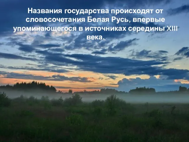 Названия государства происходят от словосочетания Белая Русь, впервые упоминающегося в источниках середины XIII века.