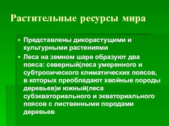 Растительные ресурсы мира Представлены дикорастущими и культурными растениями Леса на земном шаре