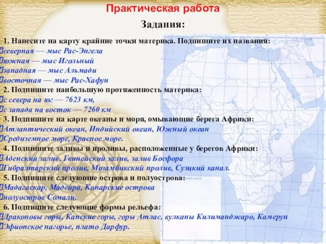 Практическая работа Задания: 1. Нанесите на карту крайние точки материка. Подпишите их