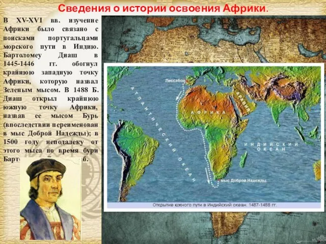 В XV-XVI вв. изучение Африки было связано с поисками португальцами морского пути