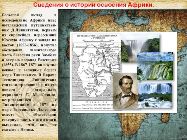 Большой вклад в исследование Африки внес шотландский путешествен-ник Д.Ливингстон, первым из европейцев