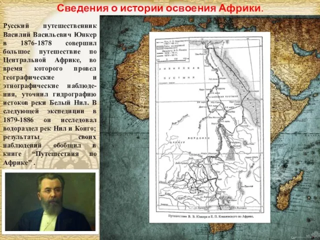 Русский путешественник Василий Васильевич Юнкер в 1876-1878 совершил большое путешествие по Центральной