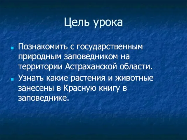 Цель урока Познакомить с государственным природным заповедником на территории Астраханской области. Узнать