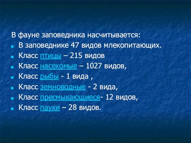 В фауне заповедника насчитывается: В заповеднике 47 видов млекопитающих. Класс птицы –