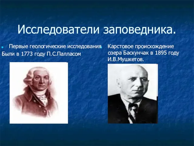 Исследователи заповедника. Карстовое происхождение озера Баскунчак в 1895 году И.В.Мушкетов. Первые геологические